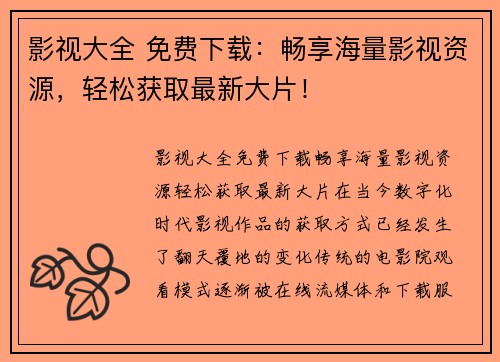 影视大全 免费下载：畅享海量影视资源，轻松获取最新大片！
