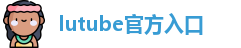 lutube官方入口